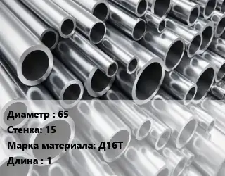 Труба алюминиевая 65 s=15 Марка: Д16Т L=1
